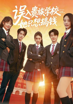 误入贵族学校，她只想搞钱（70集）短剧太好看