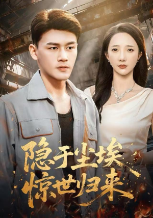 隐于尘埃，惊世归来（80集）温柔追捕短剧