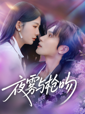 夜雾与枪吻（59集）好看短剧推荐