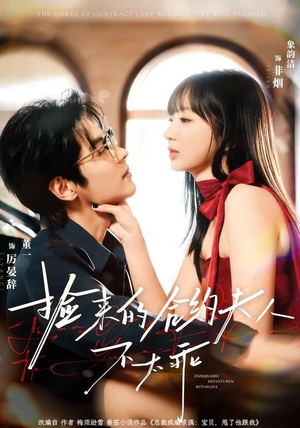 捡来的合约夫人不太乖（68集）短剧精彩片段