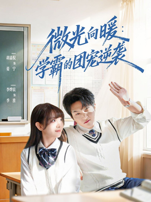 微光向暖：学霸的团宠逆袭（62集）红果短剧免费看