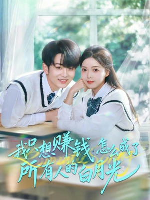 我只想赚钱怎么成了所有人的白月光（60集）在哪里可以全集