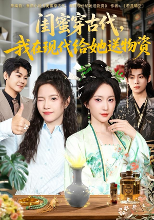 闺蜜穿古代，我在现代给她送物资（77集）短剧追到爽