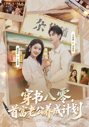 穿书八零，首富老公养成计划（61集）甜宠短剧推荐