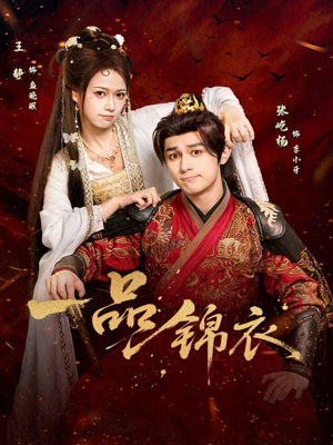 一品锦衣（80集）无需会员免费看