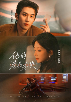 他的港夜未央（60集）短剧视频分享