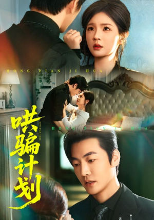 哄骗计划（66集）直接追到结尾