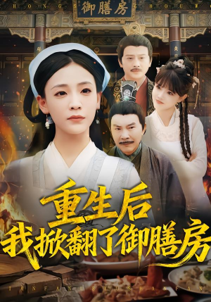 重生后我掀翻了御膳房(69集) 重生后我掀翻了御膳房(69集)免费热门短剧