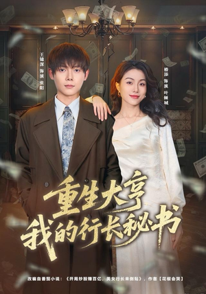 重生大亨我的行长秘书（80集）热播短剧分享