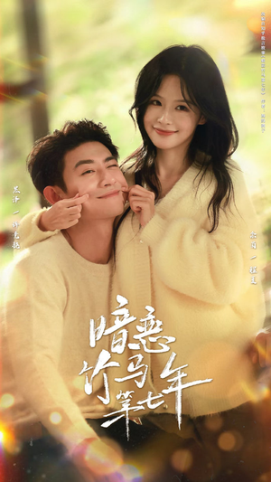 暗恋竹马第七年(71集) 暗恋竹马第七年(71集)短剧解说全集