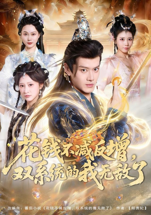 花钱不减反增，双系统的我无敌了（90集）短剧精彩不断