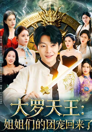 大罗天王：姐姐们的团宠回来了（67集）精彩短剧下载