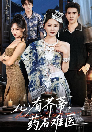 心有芥蒂，药石难医（80集）好看的短剧电影