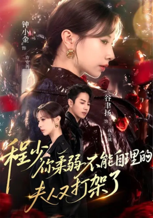 程少你柔弱不能自理的夫人又打架了(60集) 程少你柔弱不能自理的夫人又打架了(60集)甜宠短剧推荐
