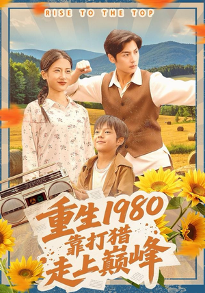 重生1980，靠打猎走上巅峰（119集）穿越短剧推荐