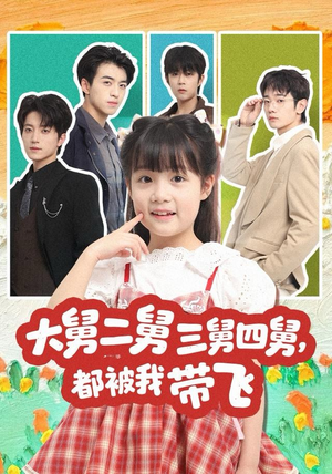 大舅二舅三舅四舅，都被我带飞（72集）高清无码免费看