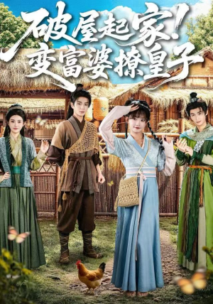 破屋起家！变富婆撩皇子（80集）短剧抢先看全集