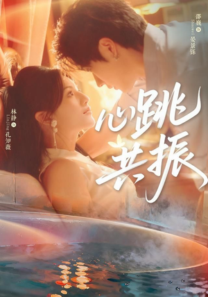 心跳共振（60集）邵巍＆林静短视频追剧推荐