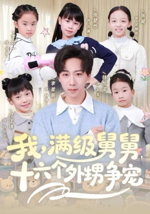 我，满级舅舅，十六个外甥争宠（81集）简直不要太好看