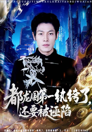 都龙国第一纨绔了，还要被诬陷（60集）剧情简介