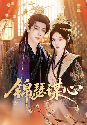 锦瑟谋心（83集）免费热门短剧