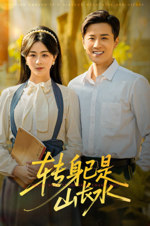 山长水阔再无君（53集）在线看完整版