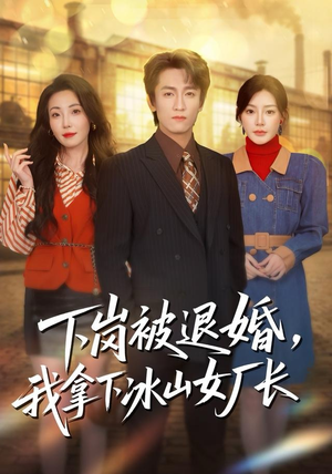 下岗被退婚，我拿下冰山女厂长（81集）免费短剧合集