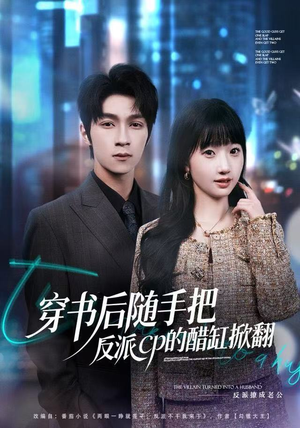 穿书后随手把反派cp的醋缸掀翻(80集) 穿书后随手把反派cp的醋缸掀翻(80集)番茄短剧看全集