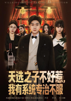 天选之子不好惹，我有系统专治不服（80集）看到大结局