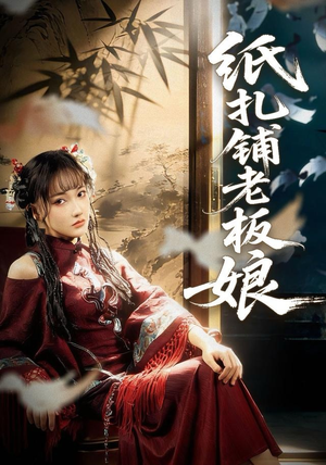 纸扎铺老板娘（70集）网上可以看吗