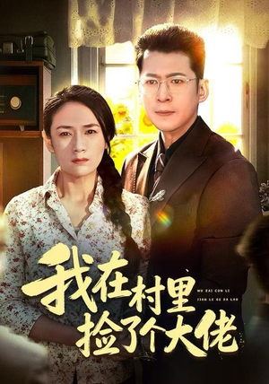 我在村里捡了个大佬（72集）一起追短剧吧
