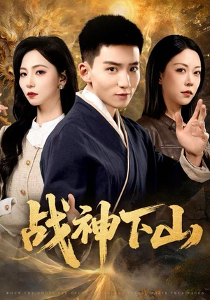 战神下山（62集）集免费看短剧