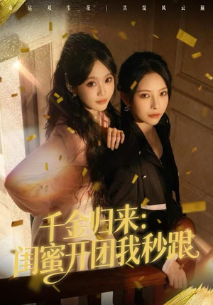 千金归来:闺蜜开团我秒跟(60集) 千金归来:闺蜜开团我秒跟(60集)夸克网盘观看