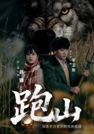 跑山：知青岁月里的野性和激情（83集）独家内容免费看