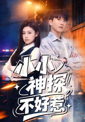小小神探不好惹（80集）抢先看新短剧