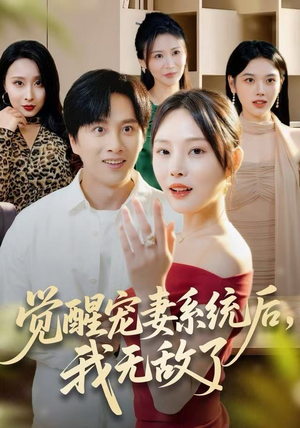 觉醒宠妻系统后,我无敌了(80集) 觉醒宠妻系统后,我无敌了(80集)免费短剧片段