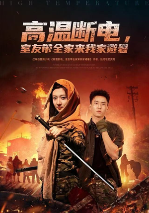 高温断电，室友带全家来我家避暑（60集）热播短剧来袭