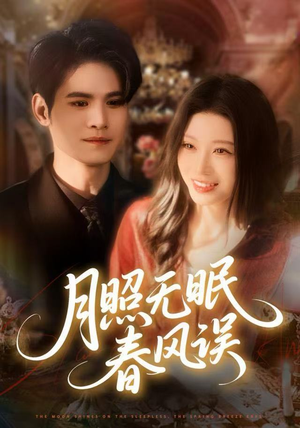 月照无眠春风误（67集）百亿短剧抢先看
