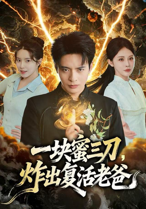 一块蜜三刀，炸出复活老爸（80集）热门短剧追到爽