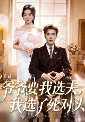 爷爷要我选夫,我选了死对头(66集) 爷爷要我选夫,我选了死对头(66集)最火爆短剧