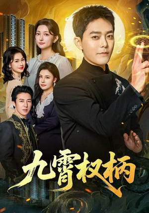 九霄权柄（80集）百万短剧抢先看