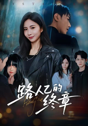 路人乙的终章（63集）短剧免费分享