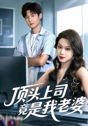 顶头上司竟是我老婆（51集）流畅播放免费看