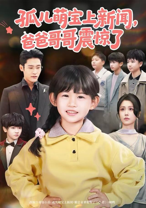 孤儿萌宝上新闻，爸爸哥哥震惊了（75集）好看的短剧来了