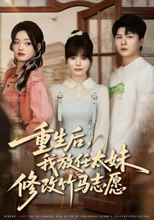 重生后，我放任太妹修改竹马志愿（60集）剧好看短剧推荐