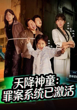 天降神童：罪案系统已激活（80集）西瓜短剧免费看