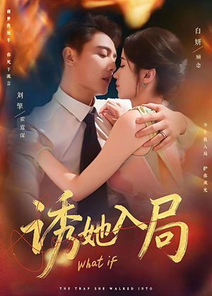 诱她入局（80集）上热门短剧