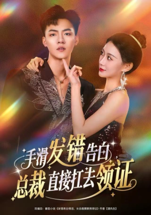 手滑发错告白,总裁直接扛去领证(80集) 手滑发错告白,总裁直接扛去领证(80集)火爆热门短剧