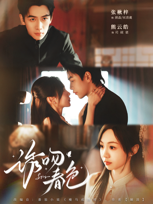 诱吻春色(80集) 诱吻春色(80集)热播短剧分享