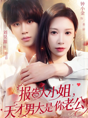 报告大小姐，天才男大是你老公（65集）无需会员轻松看